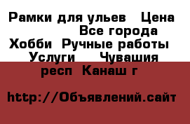 Рамки для ульев › Цена ­ 15 000 - Все города Хобби. Ручные работы » Услуги   . Чувашия респ.,Канаш г.